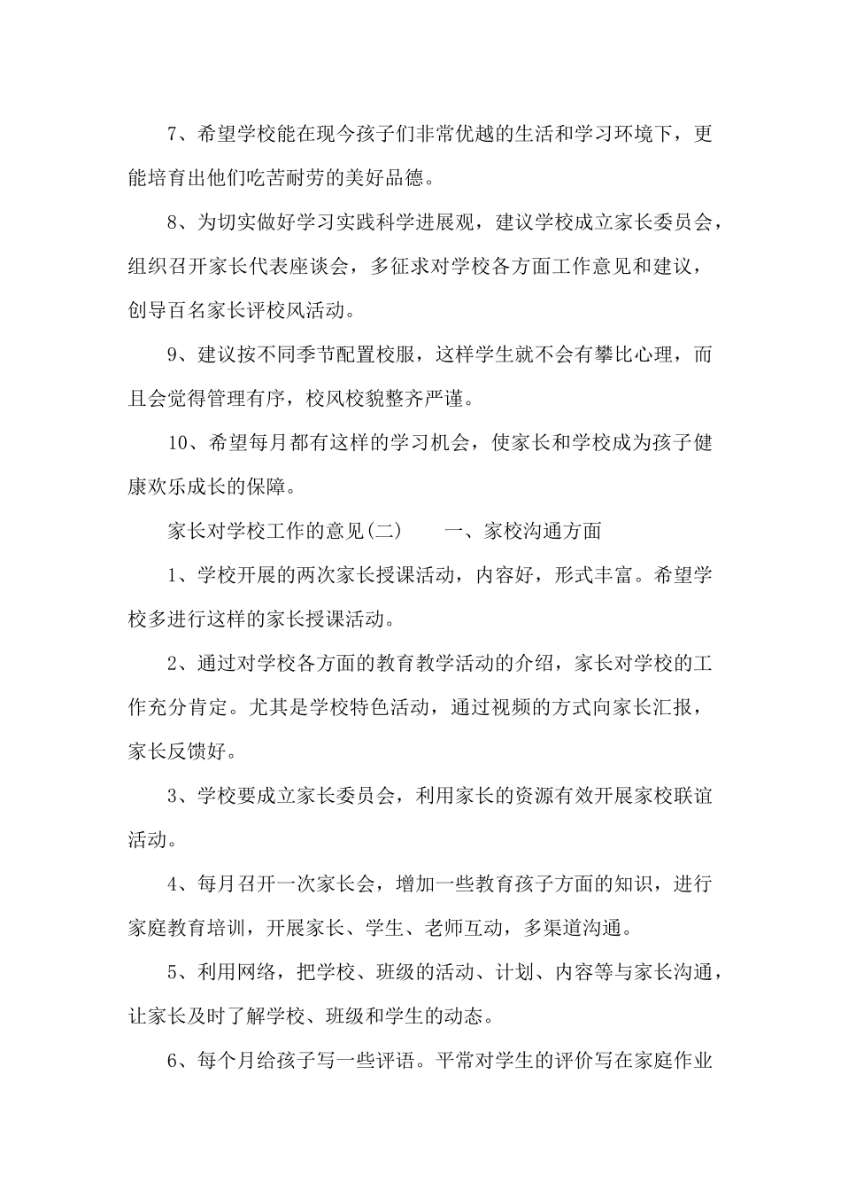 家长对学校工作的意见和建议范文_第3页