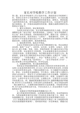 家长对学校教学工作计划