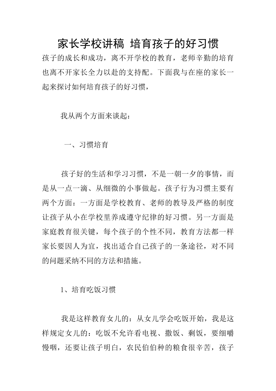 家长学校讲稿-培养孩子的好习惯_第1页