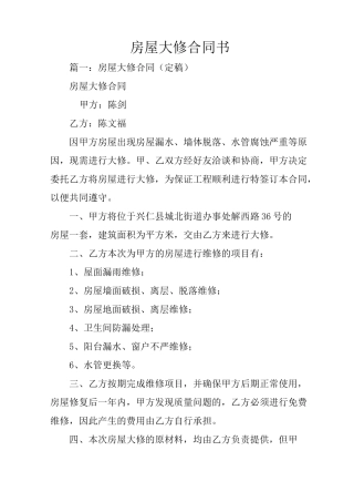 房屋大修合同书