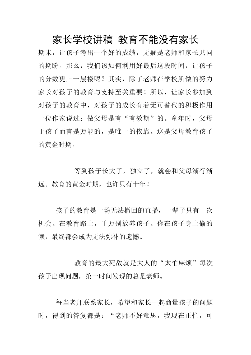 家长学校讲稿-教育不能没有家长_第1页