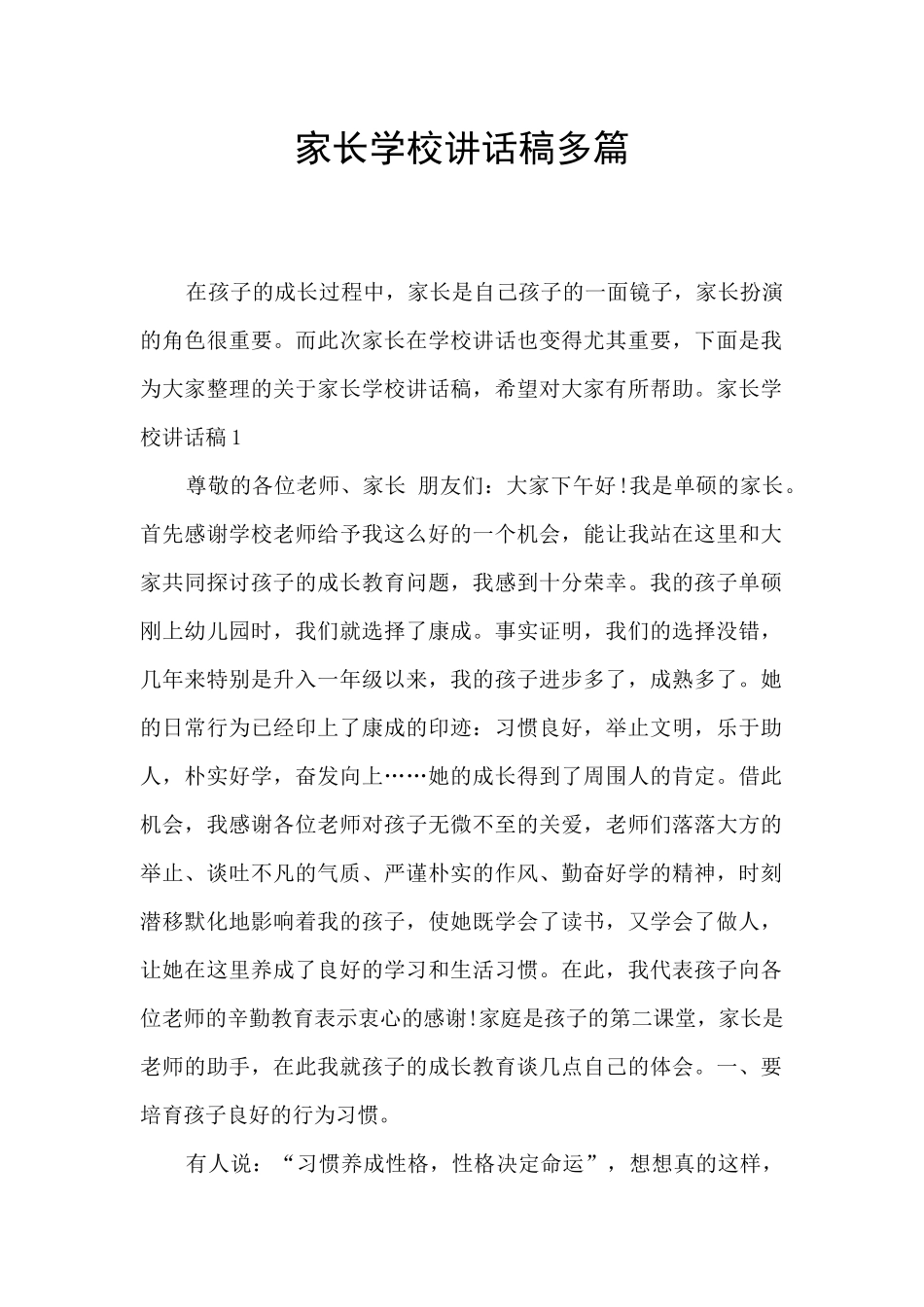 家长学校讲话稿多篇_第1页
