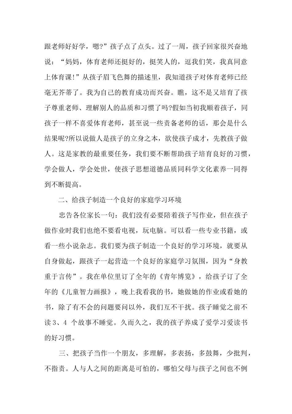 家长学校讲话稿多篇_第3页