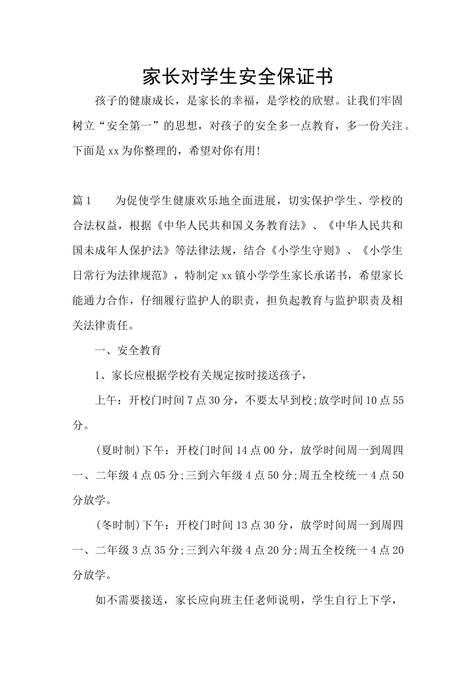 家长对学生安全保证书_第1页