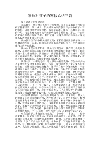 家长对孩子的寒假总结三篇