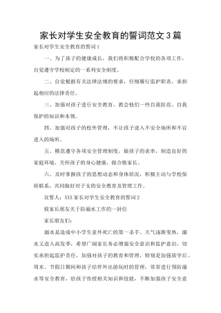 家长对学生安全教育的誓词范文3篇