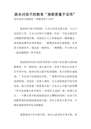 家长对孩子的教育“身教更重于言传”