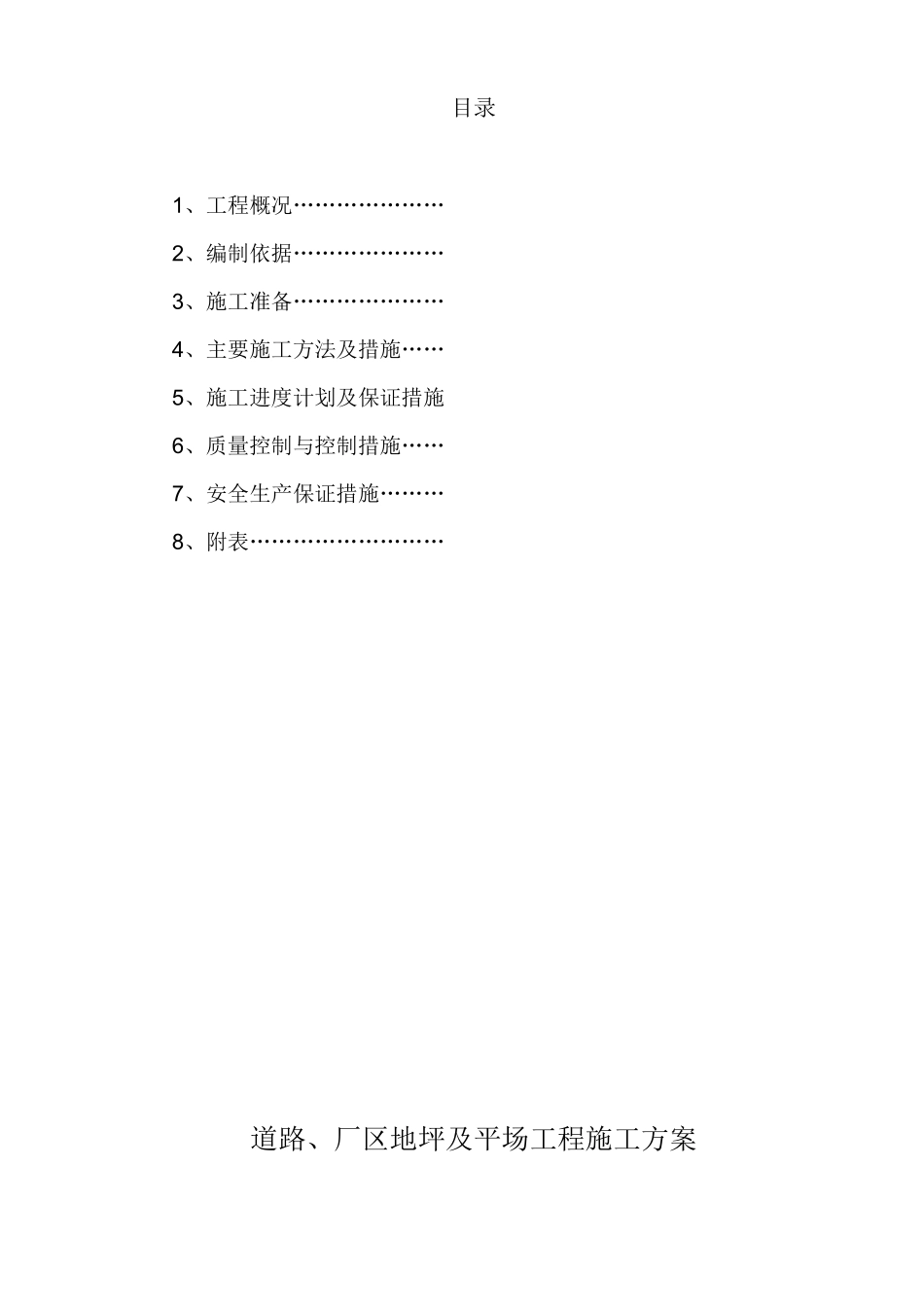 道路、厂区地坪及场平施工方案_第2页