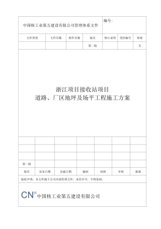 道路、厂区地坪及场平施工方案