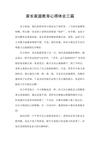 家长家庭教育心得体会三篇