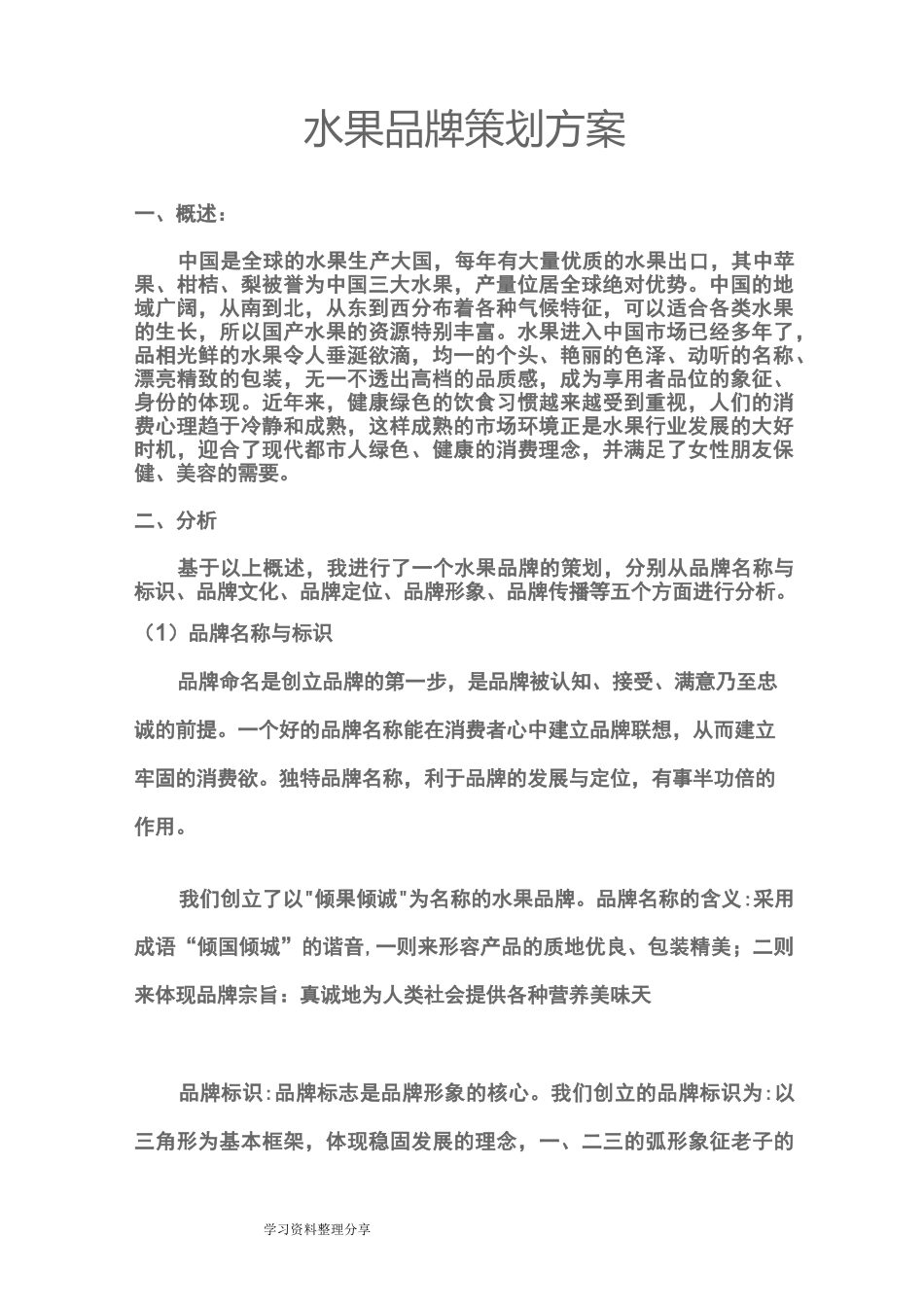 水果品牌项目策划书_第1页