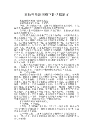 家长开放周国旗下讲话稿范文