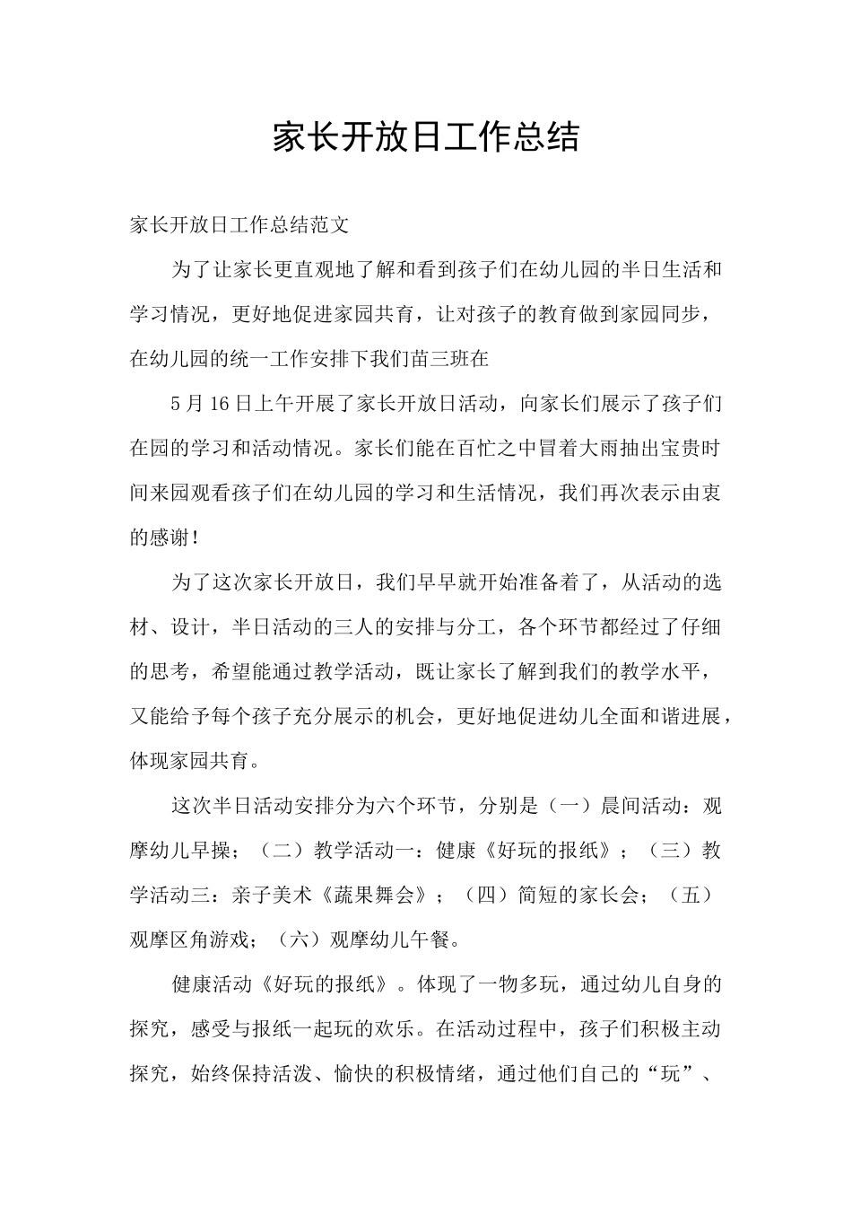 家长开放日工作总结_第1页