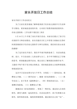 家长开放日工作总结