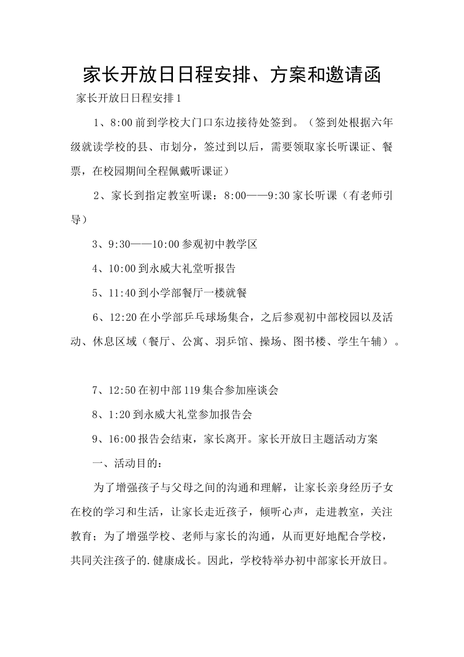 家长开放日日程安排、方案和邀请函_第1页