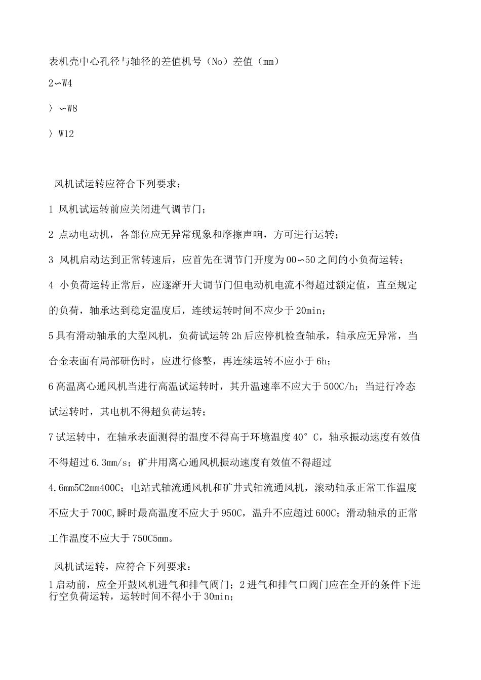 风机安装规范_第3页