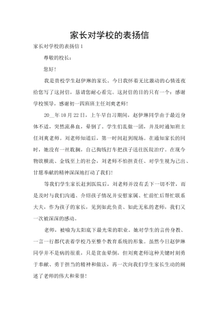 家长对学校的表扬信