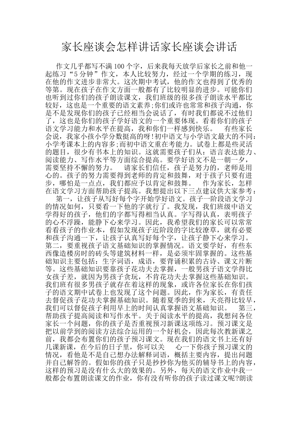 家长座谈会怎样讲话家长座谈会讲话_第1页