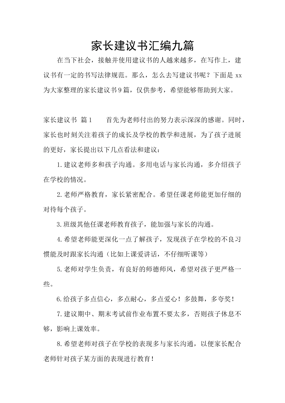 家长建议书汇编九篇_第1页