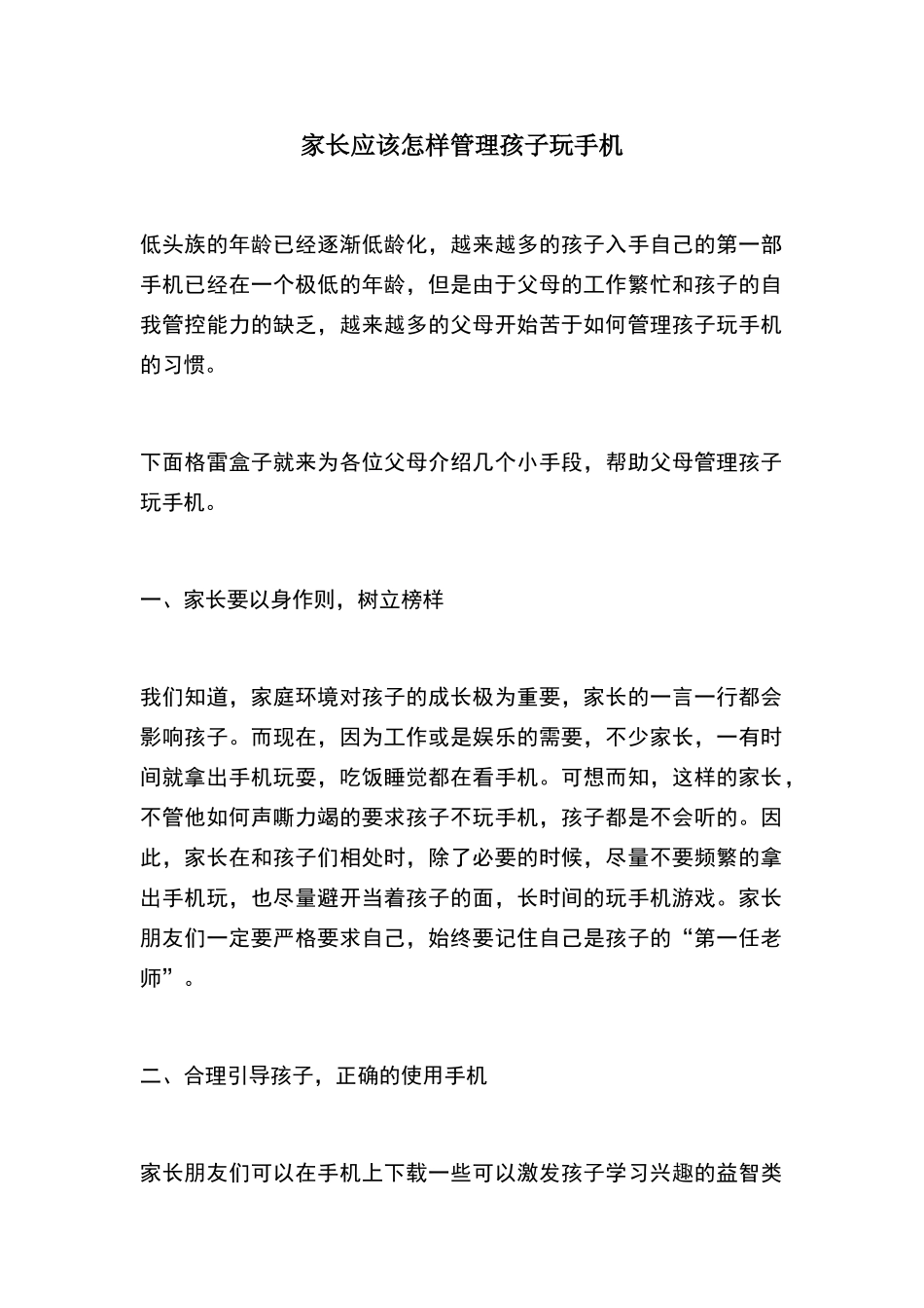 家长应该怎样管理孩子玩手机_第1页