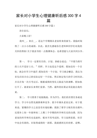 家长对小学生心理健康听后感300字4篇