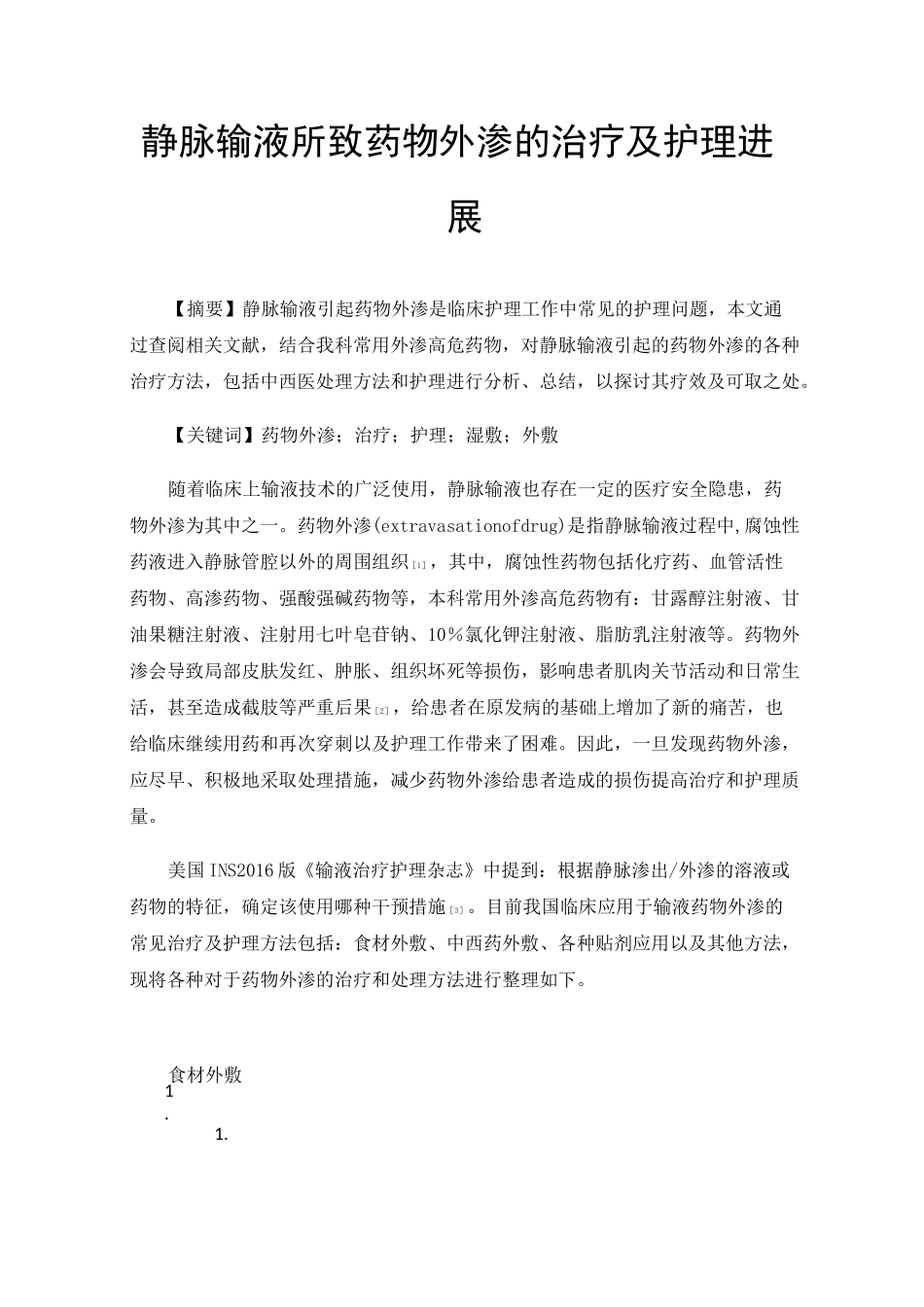 静脉输液所致药物外渗的治疗及护理进展_第1页