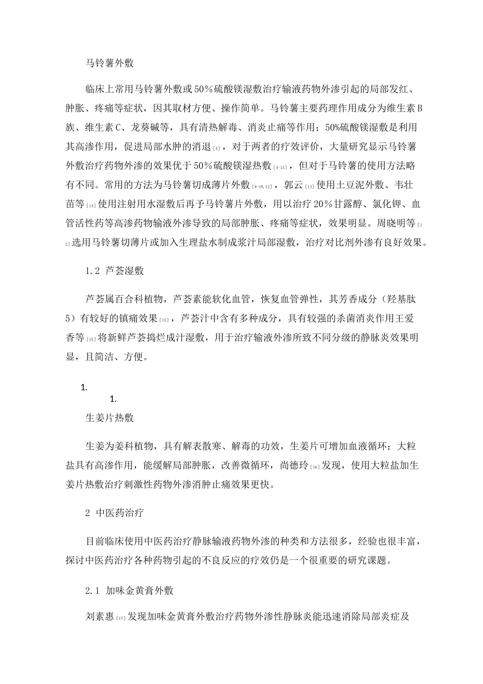 静脉输液所致药物外渗的治疗及护理进展_第2页