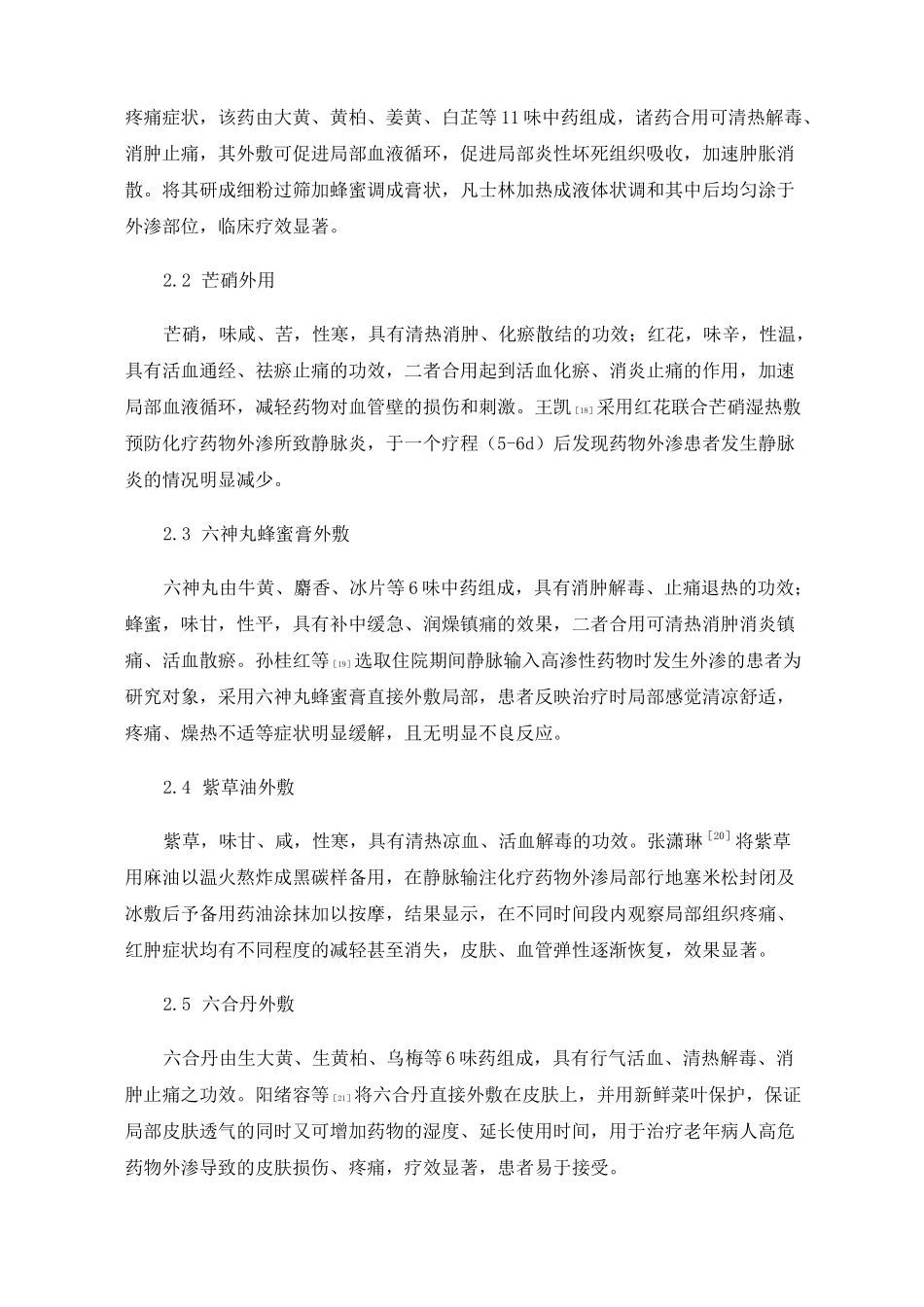 静脉输液所致药物外渗的治疗及护理进展_第3页