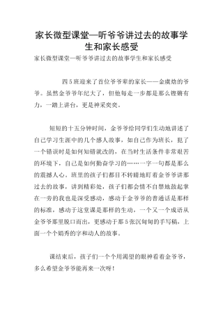 家长微型课堂—听爷爷讲过去的故事学生和家长感受