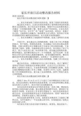 家长开放日活动整改报告材料