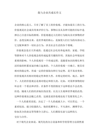 我与企业共成长作文