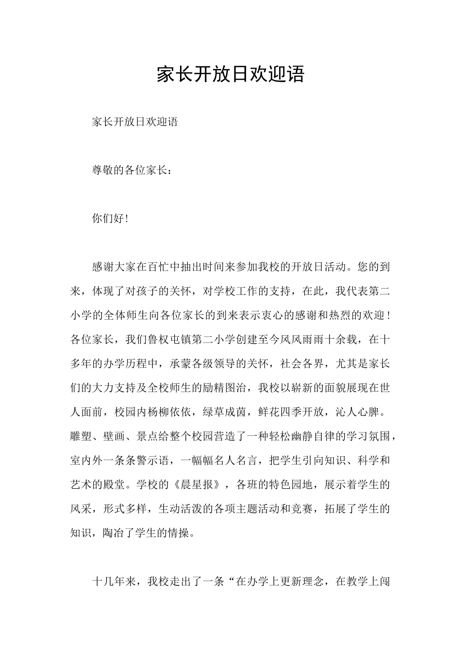 家长开放日欢迎语_第1页