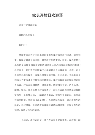 家长开放日欢迎语