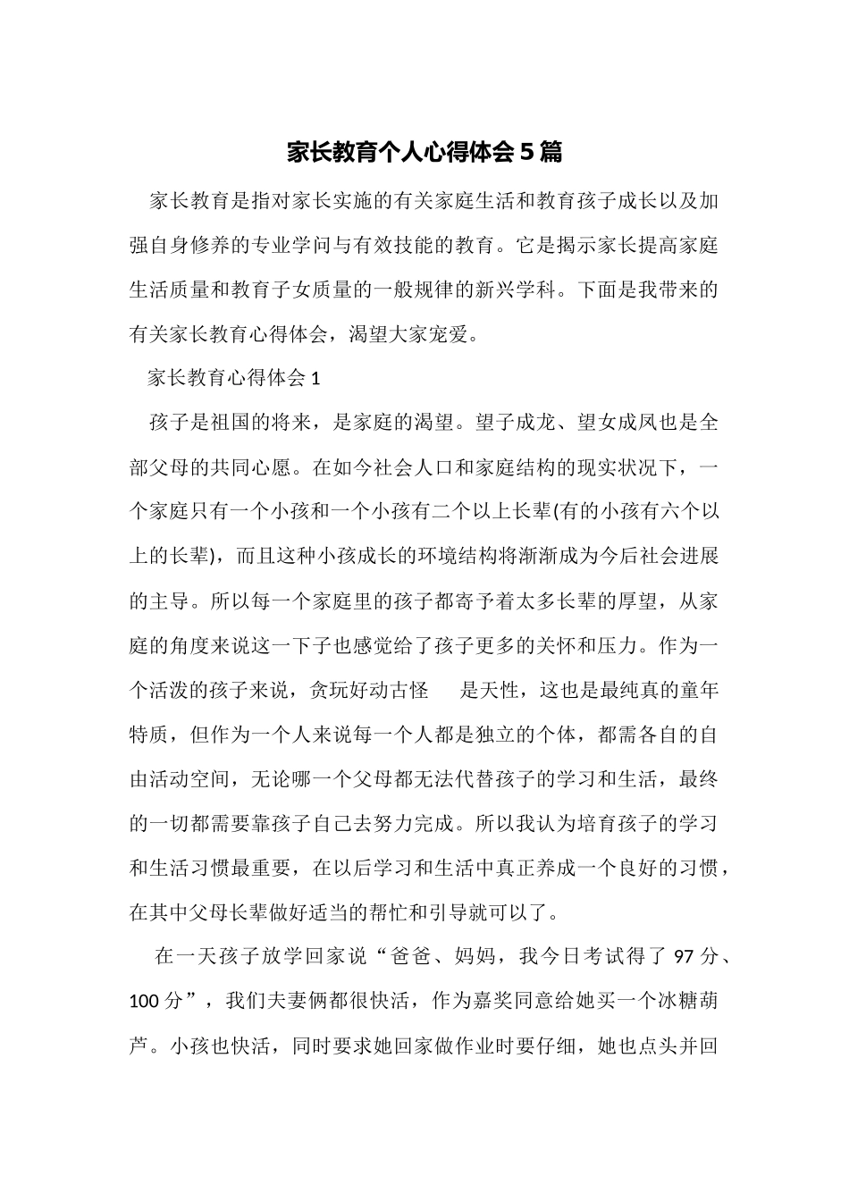 家长教育个人心得体会5篇_第1页