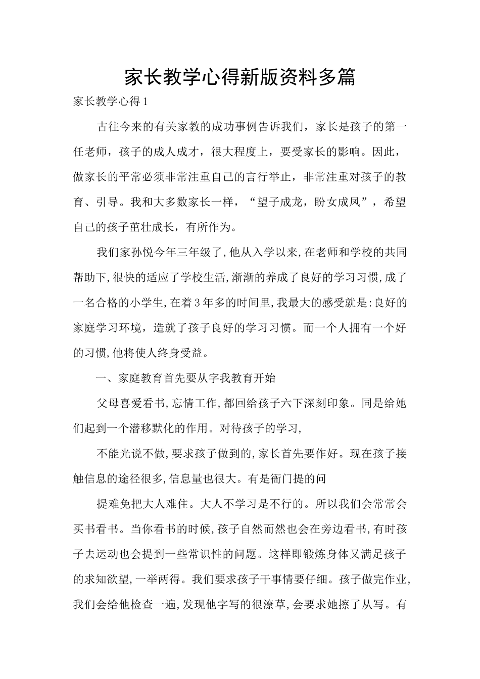 家长教学心得新版资料多篇_第1页