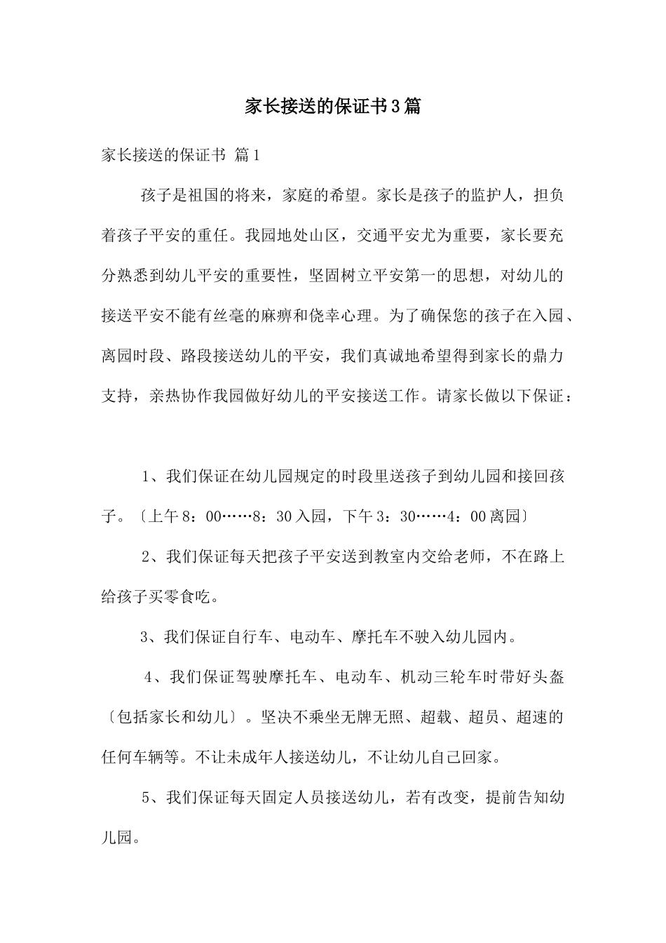 家长接送的保证书3篇_第1页