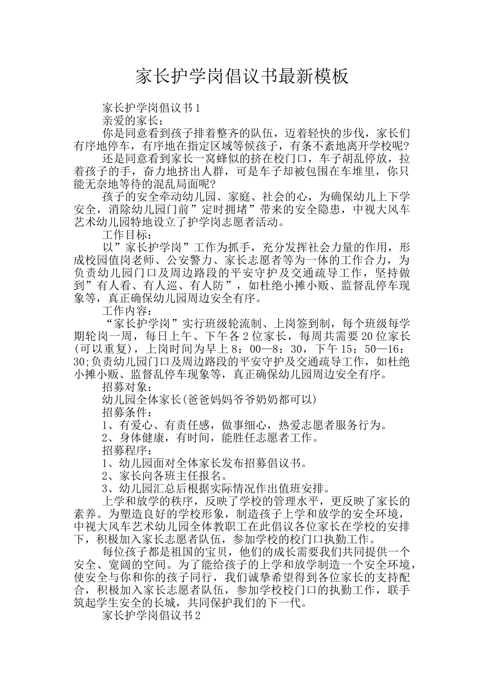 家长护学岗倡议书最新模板_第1页