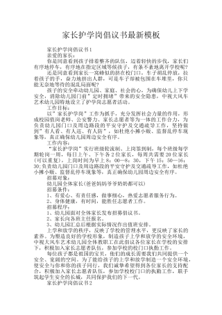 家长护学岗倡议书最新模板