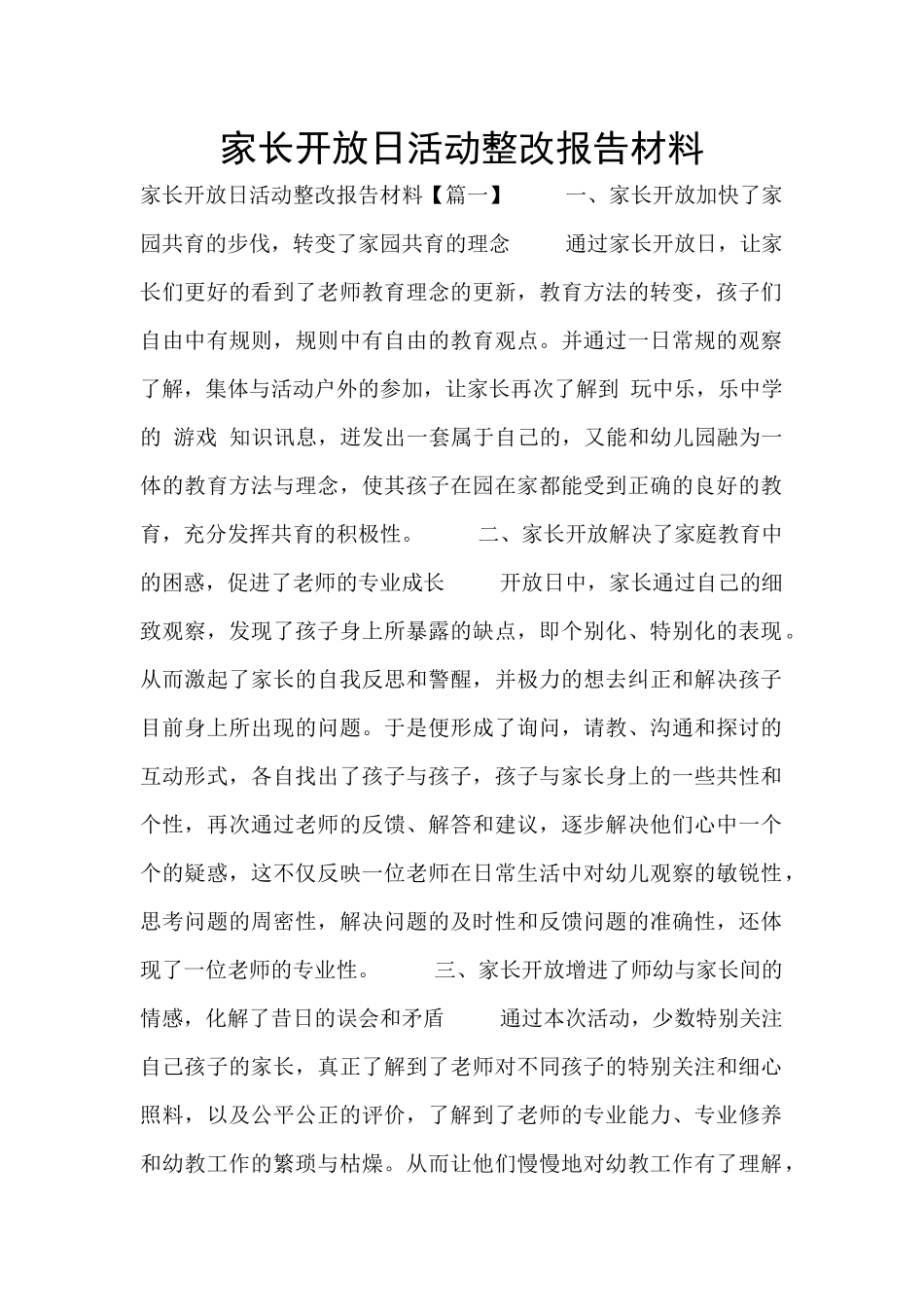 家长开放日活动整改报告材料_第1页