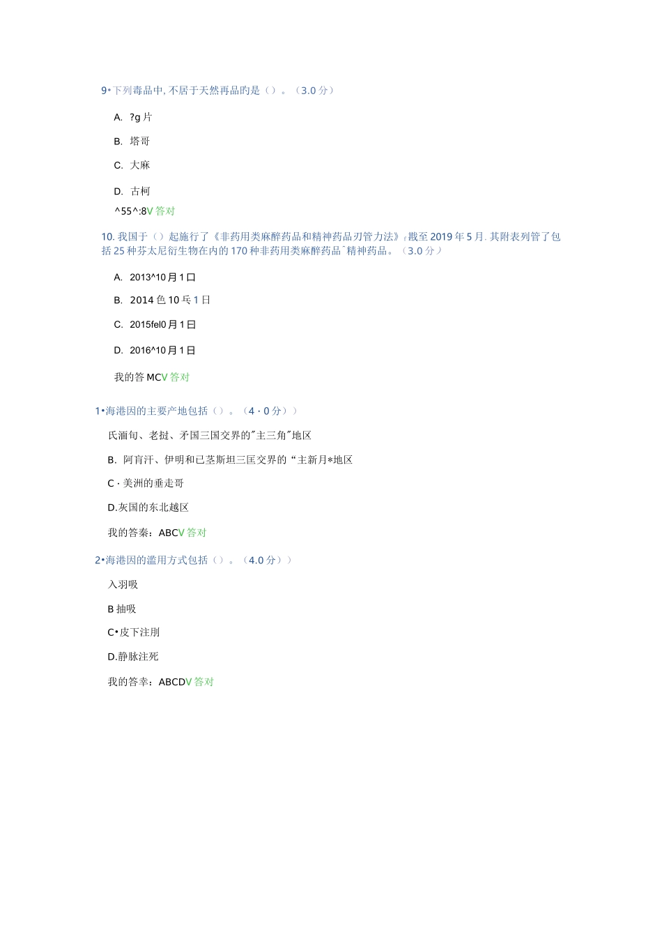 兰州市干部培训提高毒品基本常识 远离毒品危害答案_第3页