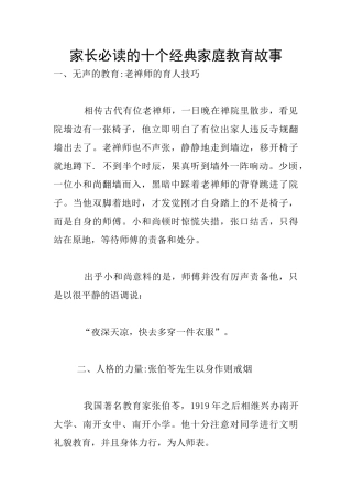 家长必读的十个经典家庭教育故事
