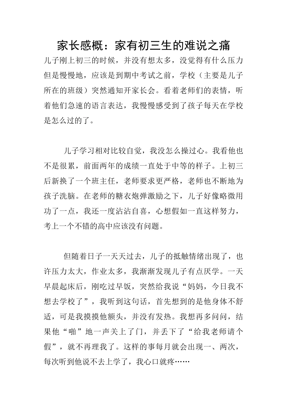 家长感概：家有初三生的难说之痛_第1页