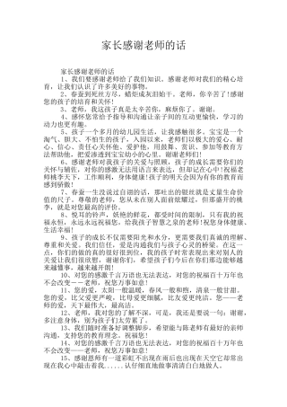 家长感谢老师的话