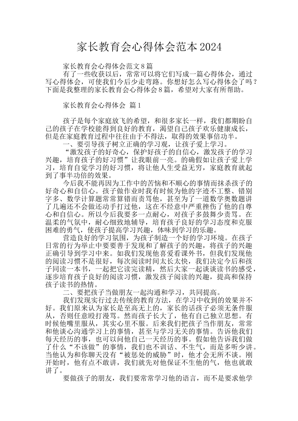 家长教育会心得体会范本2024_第1页