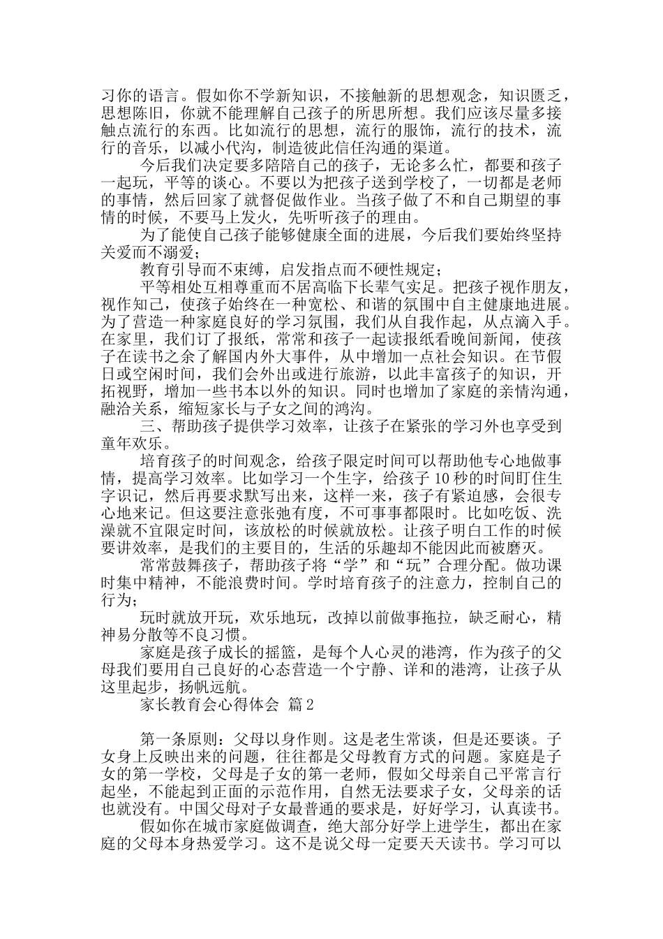 家长教育会心得体会范本2024_第2页