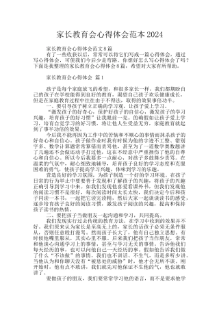 家长教育会心得体会范本2024