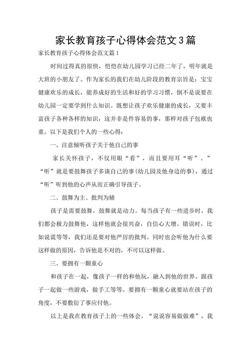 家长教育孩子心得体会范文3篇_第1页