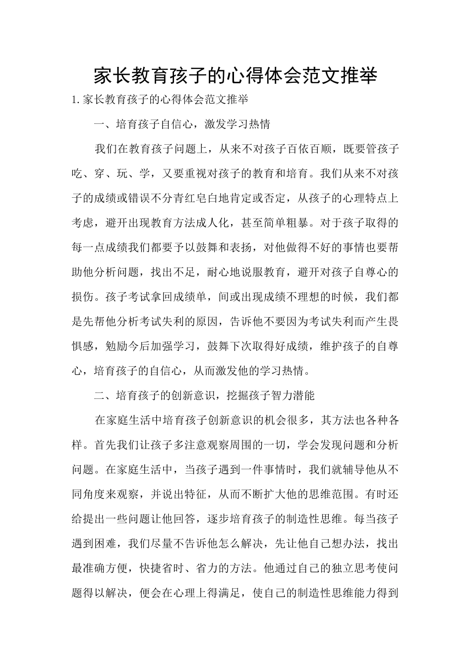 家长教育孩子的心得体会范文推荐_第1页