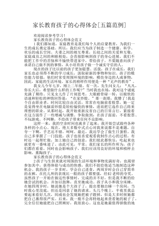 家长教育孩子的心得体会