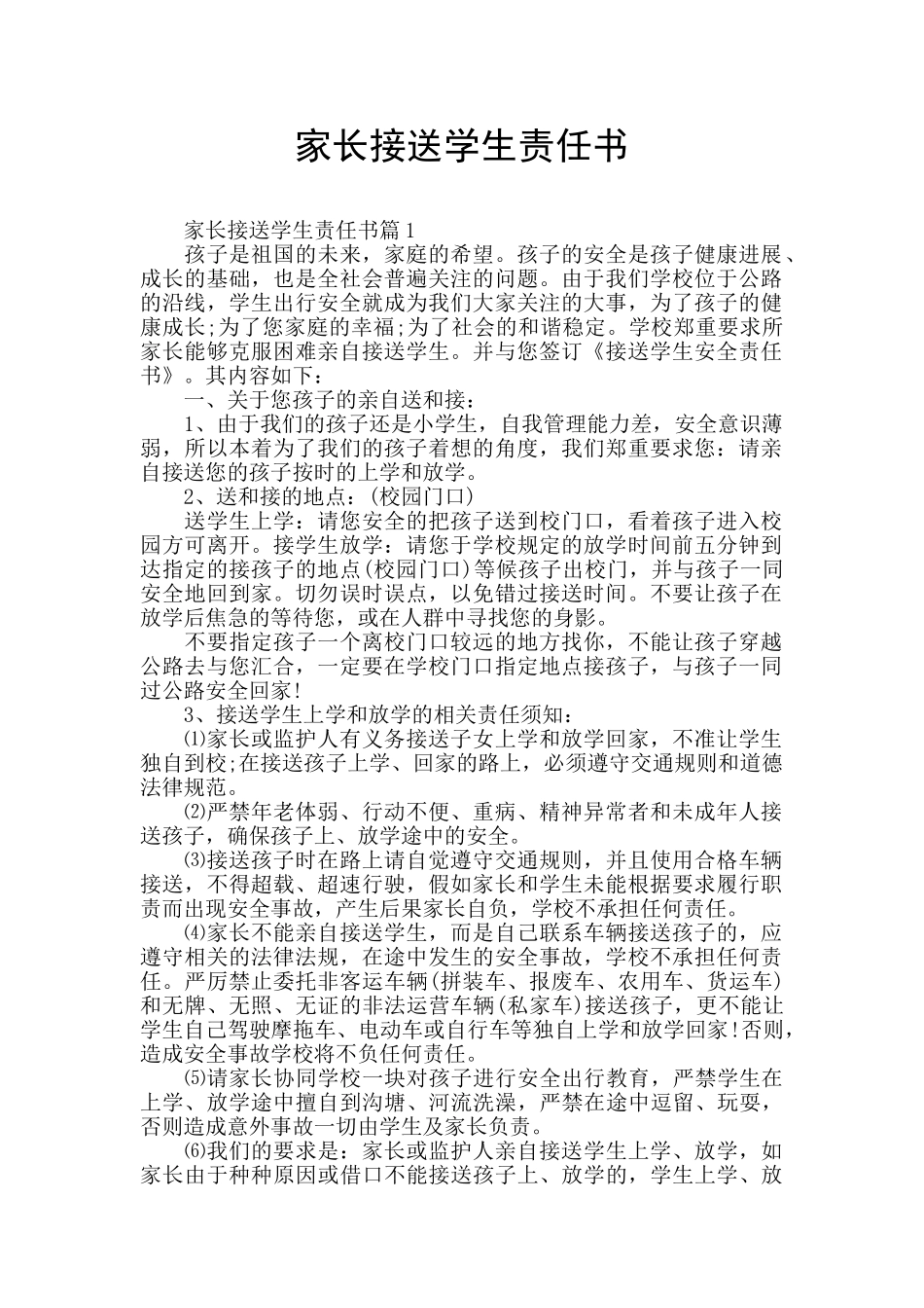 家长接送学生责任书_第1页